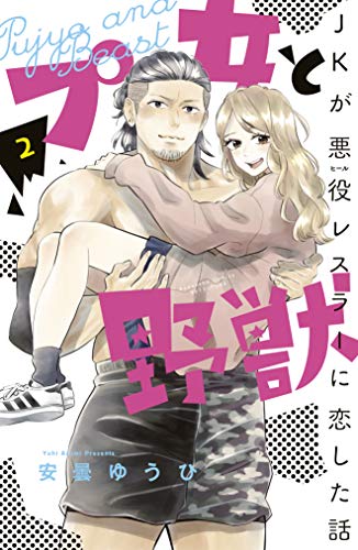 『プ女と野獣 JKが悪役レスラーに恋した話』2巻