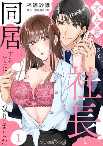 不本意ながら、社長と同居することになりました 【分冊版】1話 (ルネッタコミックス)