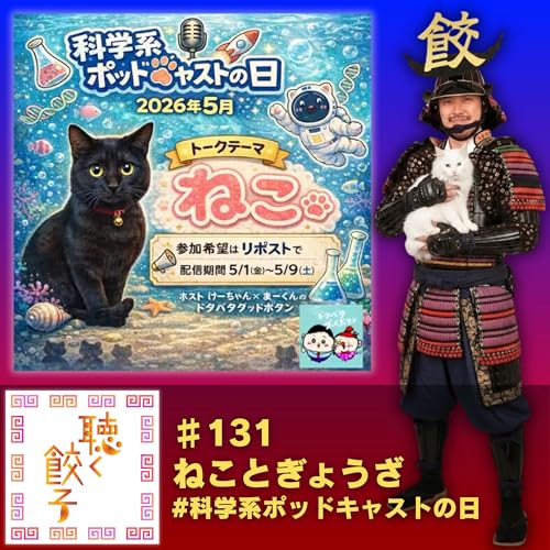 ♯131 ねことぎょうざ #科学系ポッドキャストの日