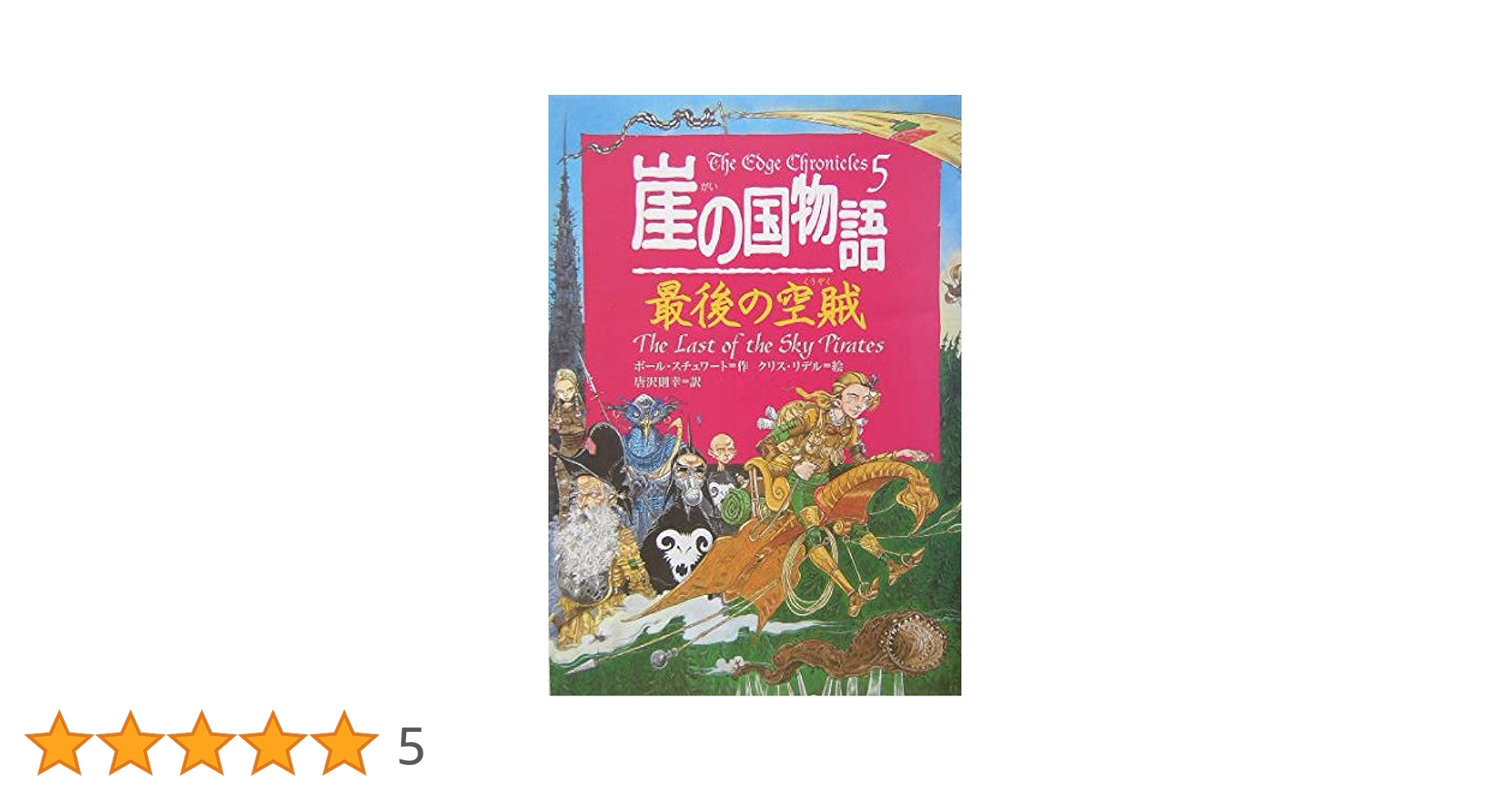 崖の国物語 5 (ポプラ・ウイング・ブックス 22) | ポール