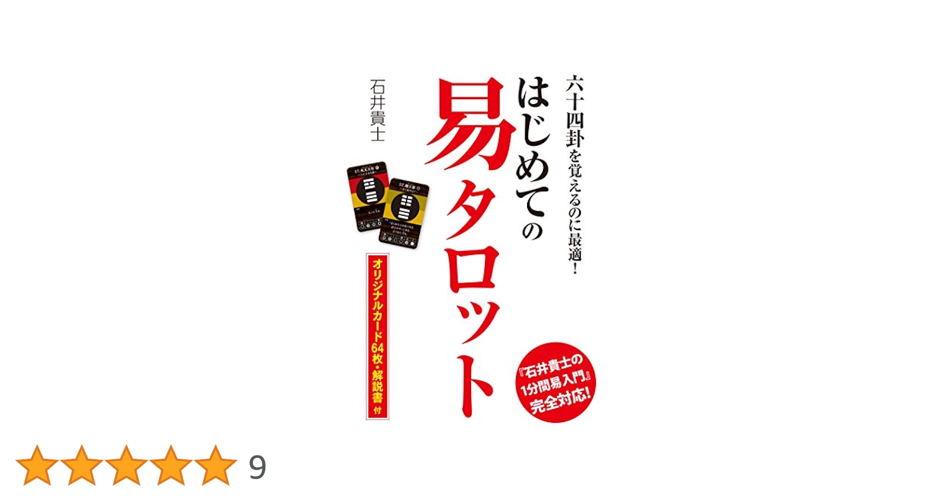 【廃盤・希少】はじめての　易　タロット Amazon.co.jp: はじめての易タロット ([バラエティ]) : 石井貴士: 本