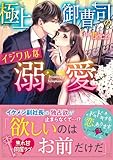 極上御曹司のイジワルな溺愛 (ベリーズ文庫)