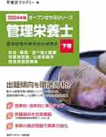 管理栄養士国家試験対策完全合格教本〈2014年版 下巻〉 (オープンセサミシリーズ) 東京アカデミー Amazon.co.jp: 〈2024年版〉管理栄養士 国家試験対策完全合格
