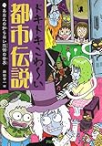 ドキドキこわ～い都市伝説 あなたの知らない恐怖の世界