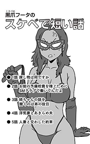 オライリー 無料電子書籍 黒爪フータのスケベで短い話 1話〜5話: ● 1話 探し物は何ですか ● 2話 バイ