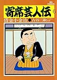 寄席芸人伝（６） (ビッグコミックス)