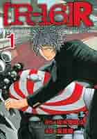 R-16新装版1～12とR-16R　1～8　全巻初版 R-16新装版1～12とR-16R 1～8 全巻初版 R-16新装
