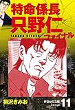 特命係長 只野仁ファイナル　デラックス版　11