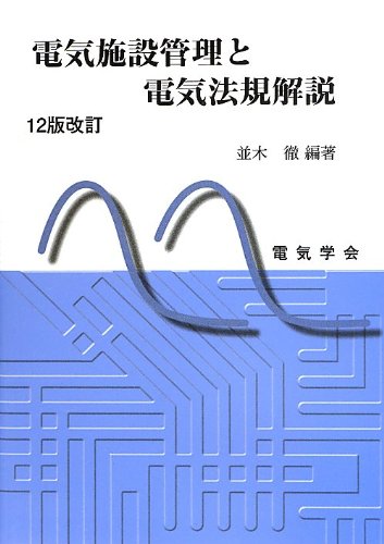電気法規と電気施設管理 電気法規と電気施設管理 令和6年度版 | 竹野 正二, 浅賀 光明