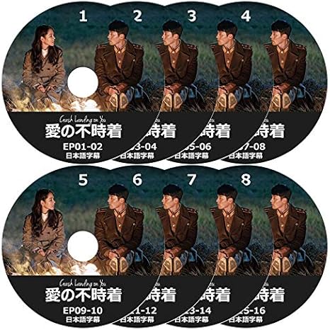 Amazon 愛の不時着 Dvd版 全16話 8枚set 日本語字幕あり 韓国ドラマ ヒョンビン おもちゃ おもちゃ