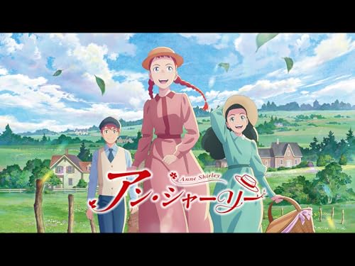 アン・シャーリー 第1