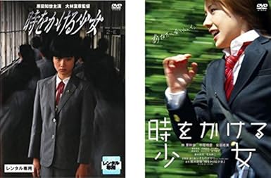 Amazon Co Jp 時をかける少女 19年版 原田知世主演 10年版 仲里依紗主演 レンタル落ち 全2巻セット マーケットプレイスdvdセット商品 Dvd ブルーレイ 原田知世 高柳良一 尾美としのり 上原謙 内藤誠 津田ゆかり 岸部一徳 根岸季衣 入江たか子