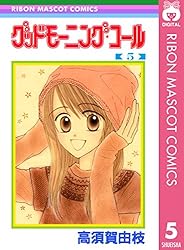 グッドモーニング・コール RMCオリジナル 11 (りぼんマスコット