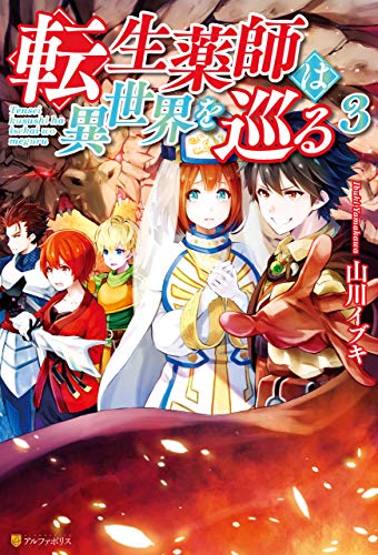 転生薬師は異世界を巡る３ アルファポリス 山川イブキ 星咲怜汰 ライトノベル Kindleストア Amazon