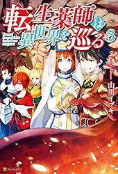 Amazon.co.jp: 転生薬師は異世界を巡る (アルファポリス) 電子書籍