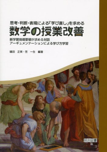 ShikoÌ„ handan hyoÌ„gen ni yoru manabinaoshi o motomeru suÌ„gaku no jugyoÌ„ kaizen : Shin gakushuÌ„ shidoÌ„ yoÌ„ryoÌ„ ga motomeru taiwa aÌ„gyumentiÌ„shon ni yoru manabikata gakushuÌ„