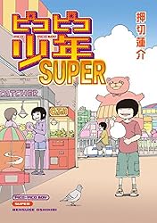 ピコピコ少年 | 押切 蓮介 | マンガ | Kindleストア | Amazon