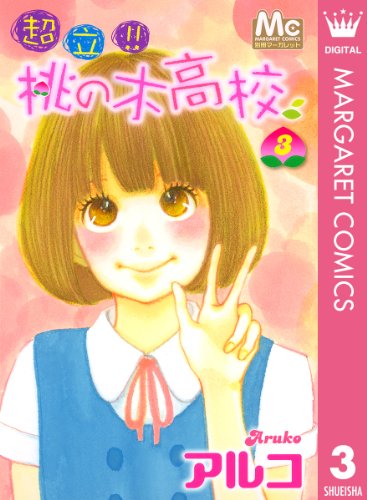 超立!! 桃の木高校