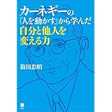 カーネギーの『人を動かす』から学んだ自分と他人を変える力