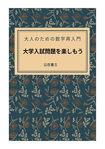 大人のための数学再入門 大学入試問題を楽しもう