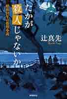 ＜貴少本＞電気紙芝居殺人事件／辻 真先　（講談社文庫） 電気紙芝居殺人事件』（辻 真先,宇野 亜喜良,菊地 信義）｜講談社
