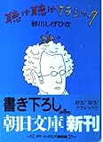 聴け聴けクラシック: ぼくの名曲101選 (朝日文庫 す 3-3)