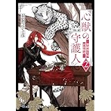 心獣の守護人２　―秦國博宝局宮廷物語― (メディアワークス文庫)