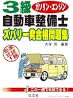 3級ガソリン・エンジン自動車整備士 ズバリ一発合格問題集 (国家