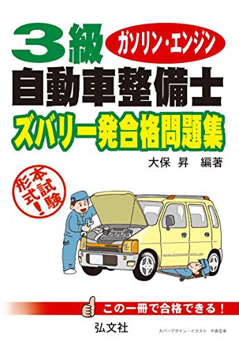 無料電子書籍 アプリ 3級ガソリン・エンジン自動車整備士 ズバリ一発合格問題集 (国家・資格シ バイ