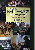 トゥイナーたちのニューヨーク