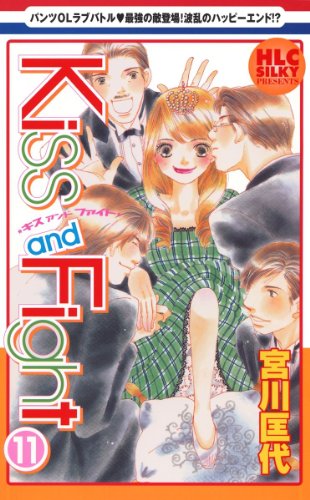 『Kiss and Fight』11巻