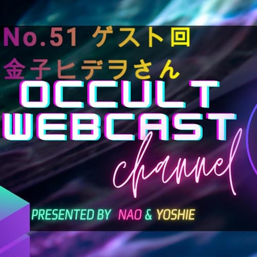 No.51【ゲスト回】金子ヒデヲさん 大蝦蟇と命のつながり