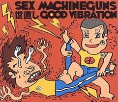 世直しGOOD VIBRATION