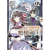 俺は星間国家の悪徳領主! 2 (ガルドコミックス)