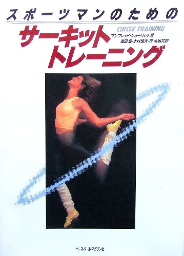 スポーツマンのためのサーキット・トレーニング