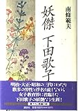 妖傑下田歌子