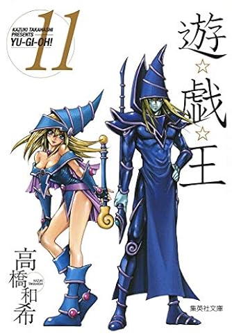 遊☆戯☆王 11 (集英社文庫(コミック版)) | ダ・ヴィンチWeb
