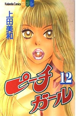 ピーチガール1〜12  12冊 ピーチガール1〜12 12冊 ピーチガール1〜12 12冊 ピーチガール1〜12 12