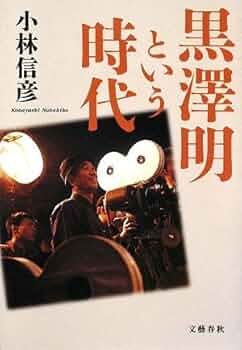 Amazon.co.jp: 黒澤明という時代 : 小林 信彦: 本