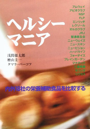 ヘルシーマニア―内外18社の栄養補助食品を比較する