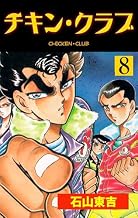 チキン・クラブ‐CHICKEN CLUB‐8 (マンガの金字塔)