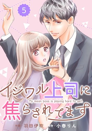 comic Berry’sイジワル上司に焦らされてます5巻 (Berry's COMICS)