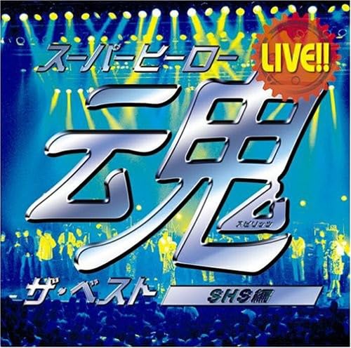 LIVE!!スーパーヒーロー魂 ザ・ベスト[SHS編]