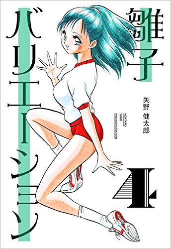 雛子バリエーション