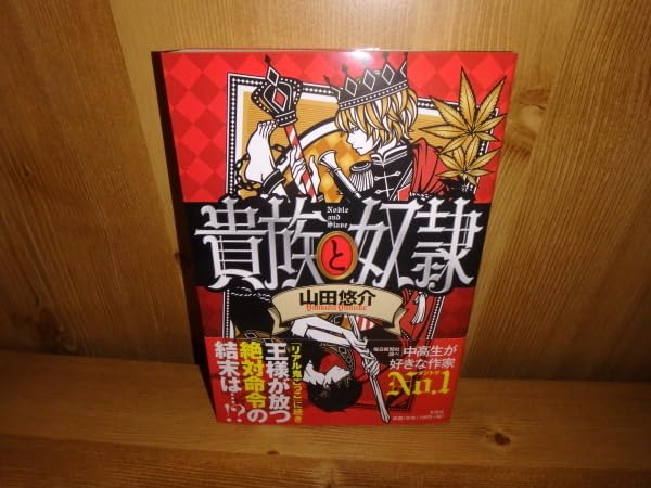 Amazon.co.jp: 4266◇ 貴族と奴隷(計1冊) 山田悠介 文芸社 ◇古本  