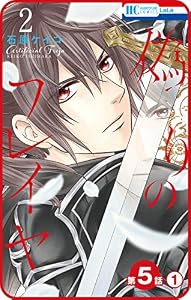 【プチララ】偽りのフレイヤ　第5話(1) (花とゆめコミックス)