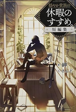 穏やか貴族の休暇のすすめ。@COMIC 第2巻 (コロナ・コミックス) | 百地