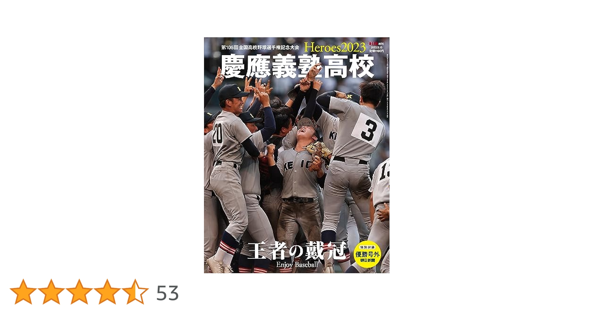 Heroes2023 慶應義塾高校 (AERA増刊) | 朝日新聞出版 |本 | 通販