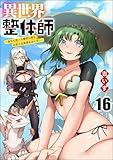 異世界整体師 ～美女も亜人も魔物も竜も、お前ら全員揉みほぐす!!～（分冊版） 【第16話】 (COMIC異世界ハーレム)
