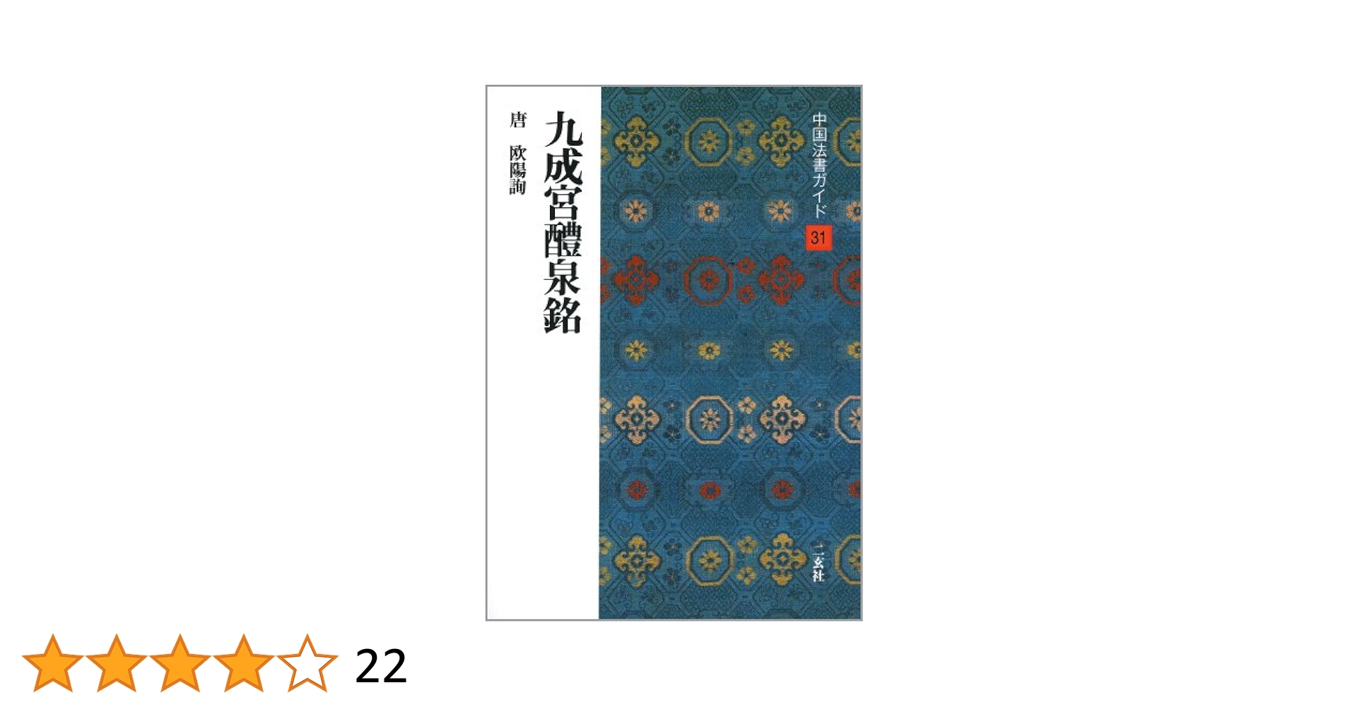 九成宮醴泉銘 | 角井博 |本 | 通販 | Amazon